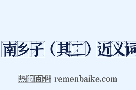 南乡子（其二）近义词是什么意思的图片